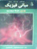 مبانی فیزیک هالیدی  جلد دوم شاره ها ، موجها و گرما    انتشارات مبتکران     قیمت 3000 تومان فروش 2500 تومان